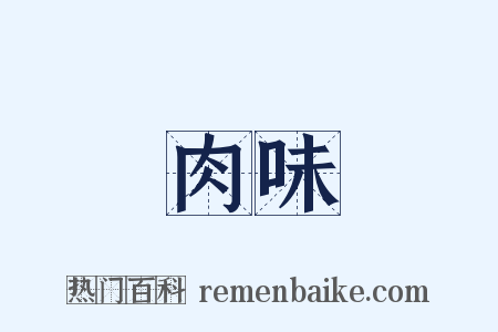 肉味是什么意思的图片